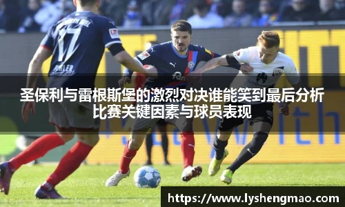 圣保利与雷根斯堡的激烈对决谁能笑到最后分析比赛关键因素与球员表现