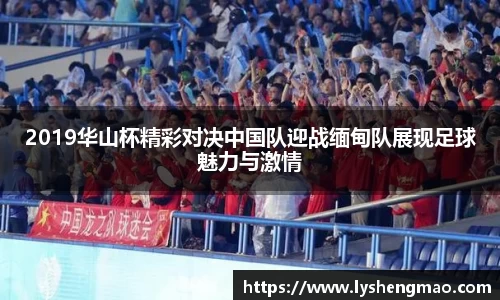 2019华山杯精彩对决中国队迎战缅甸队展现足球魅力与激情