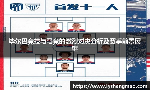 毕尔巴竞技与马竞的激烈对决分析及赛季前景展望