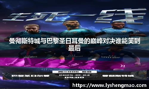 曼彻斯特城与巴黎圣日耳曼的巅峰对决谁能笑到最后