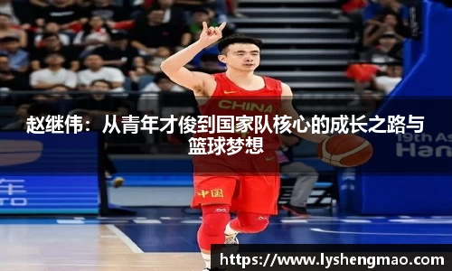 赵继伟：从青年才俊到国家队核心的成长之路与篮球梦想