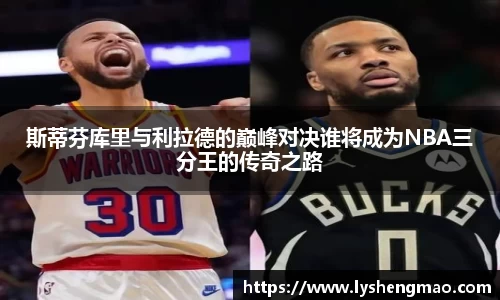 斯蒂芬库里与利拉德的巅峰对决谁将成为NBA三分王的传奇之路