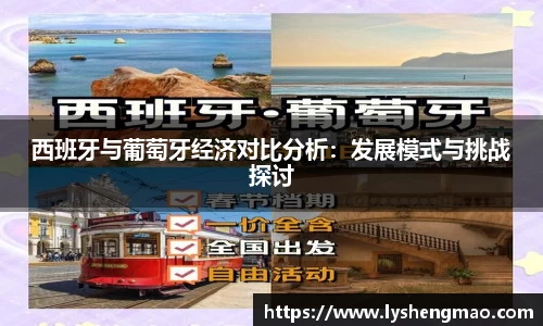 西班牙与葡萄牙经济对比分析：发展模式与挑战探讨