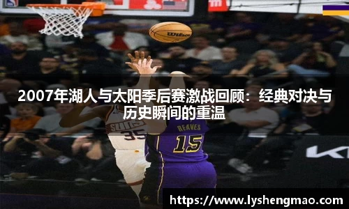 2007年湖人与太阳季后赛激战回顾：经典对决与历史瞬间的重温