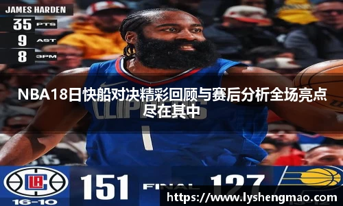 NBA18日快船对决精彩回顾与赛后分析全场亮点尽在其中