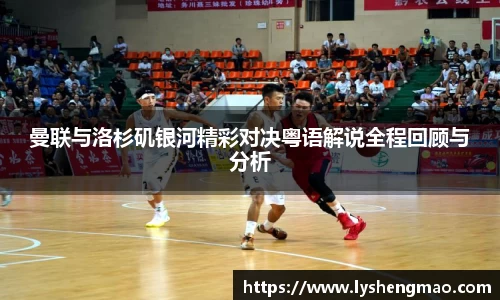 曼联与洛杉矶银河精彩对决粤语解说全程回顾与分析
