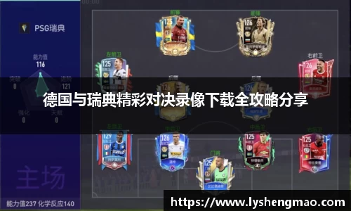 德国与瑞典精彩对决录像下载全攻略分享